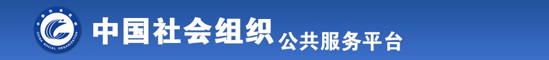 老妇女bbw全国社会组织信息查询